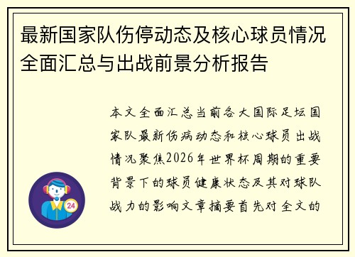 最新国家队伤停动态及核心球员情况全面汇总与出战前景分析报告 最新国家队伤停动态及核心球员情况全面汇总与出战前景分析报告