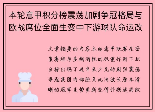 本轮意甲积分榜震荡加剧争冠格局与欧战席位全面生变中下游球队命运改写