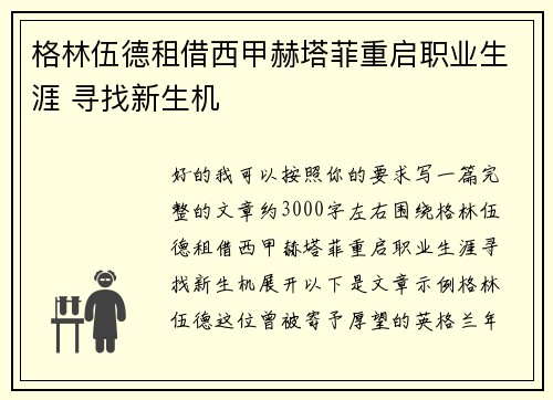 格林伍德租借西甲赫塔菲重启职业生涯 寻找新生机