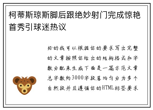 柯蒂斯琼斯脚后跟绝妙射门完成惊艳首秀引球迷热议