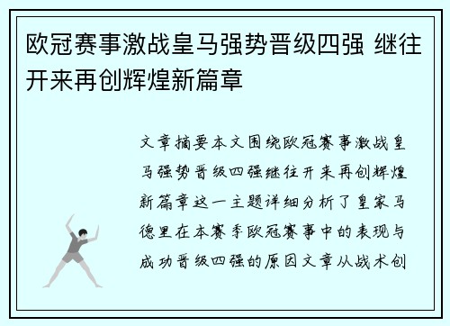 欧冠赛事激战皇马强势晋级四强 继往开来再创辉煌新篇章