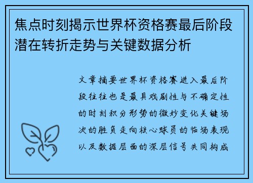 焦点时刻揭示世界杯资格赛最后阶段潜在转折走势与关键数据分析